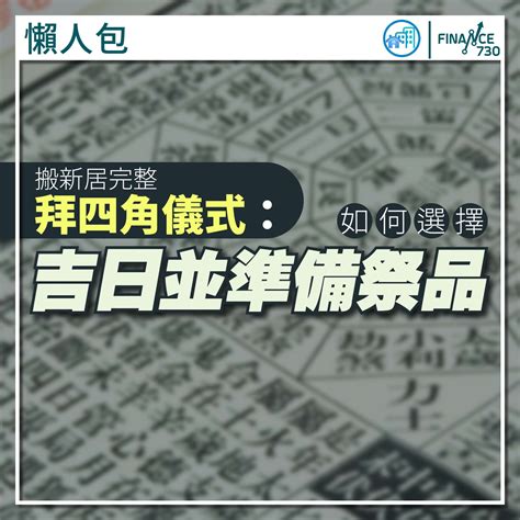 拜四角化寶|新居入伙拜四角！搬屋吉日2025/拜四角簡化做法/用品。